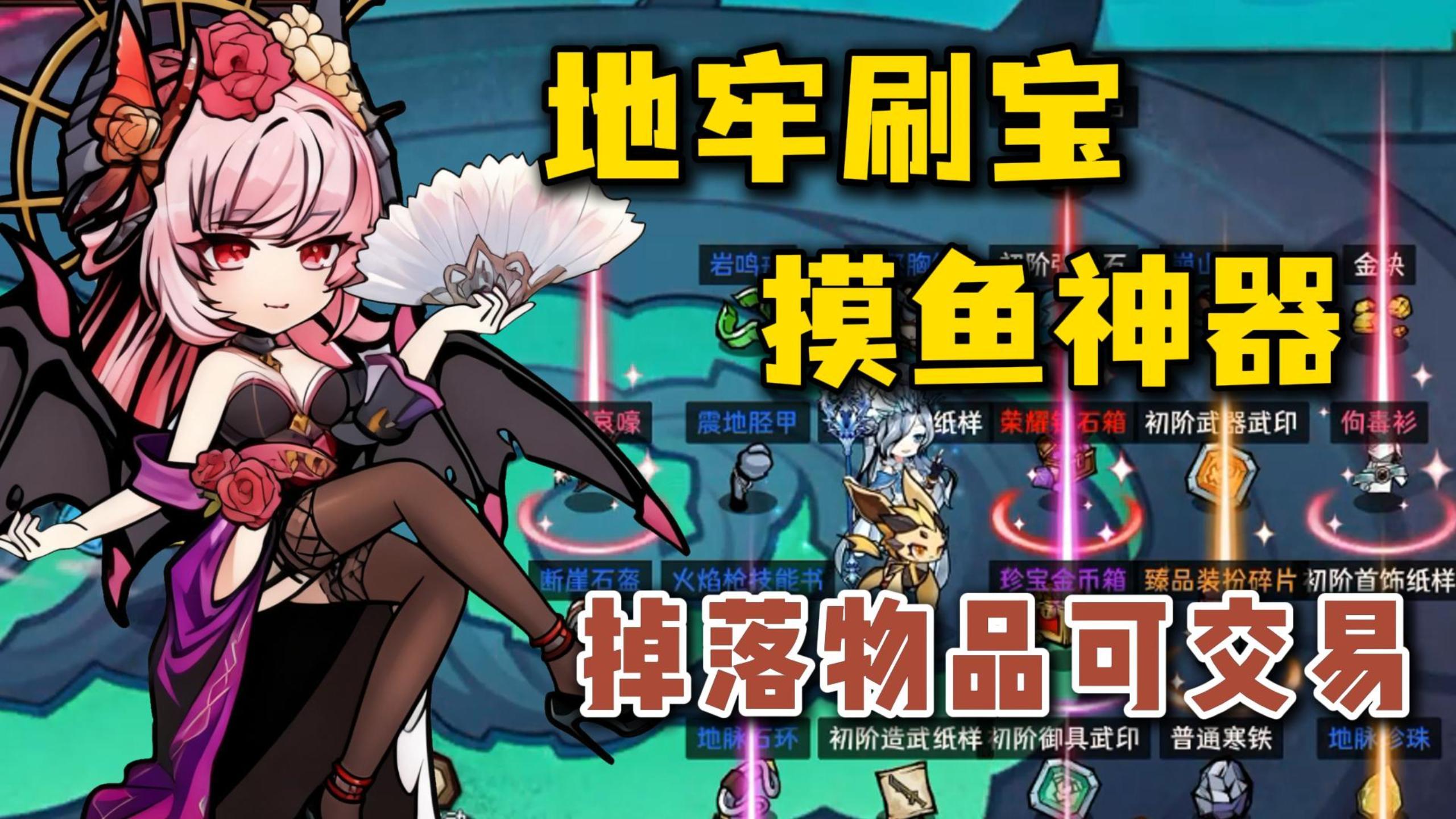 地牢刷宝爽游，休闲摸鱼神器，装备时装免费刷，掉落物品可交易！截图