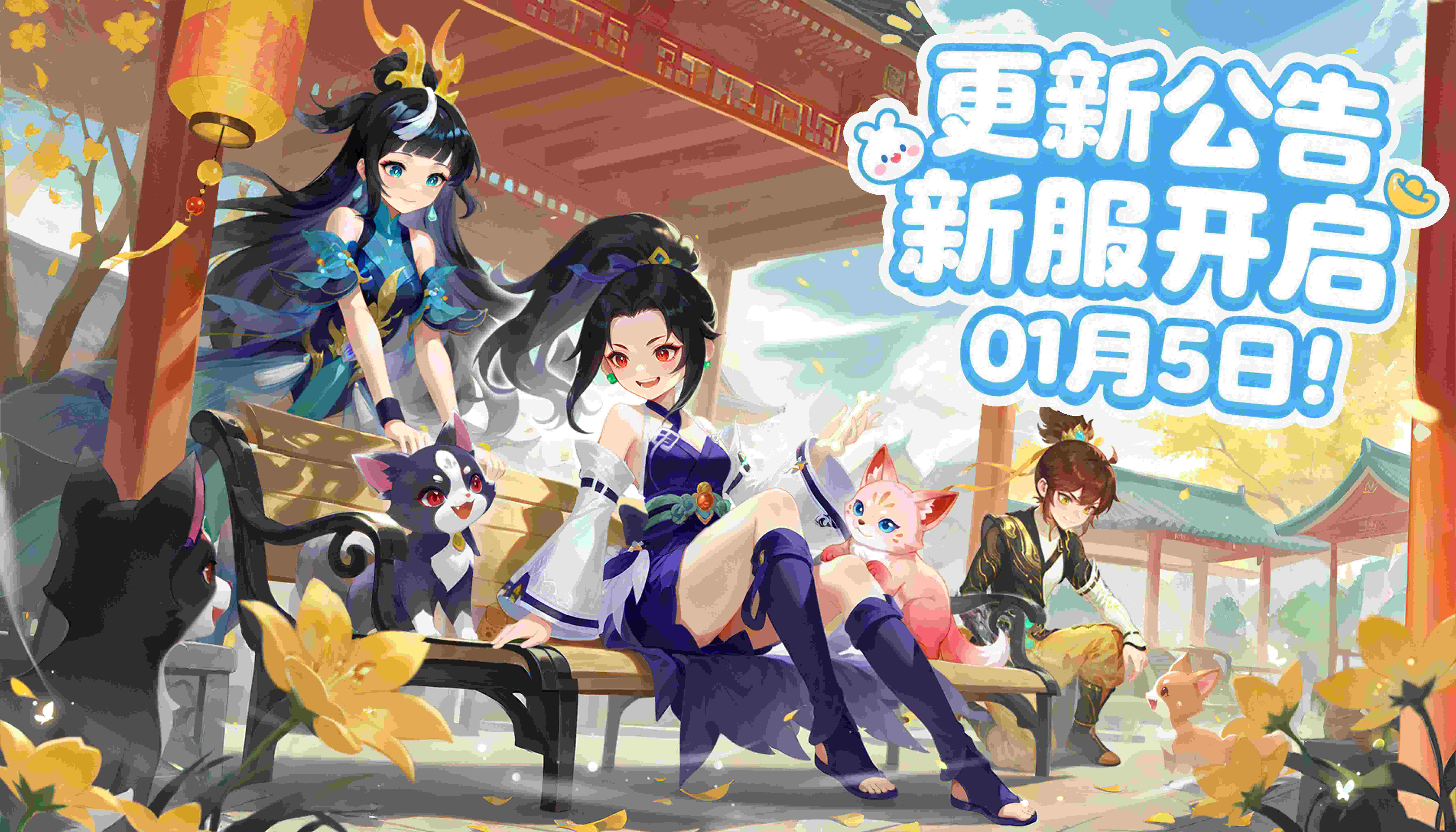 《天仙月》1月5日更新公告（开新服啦）