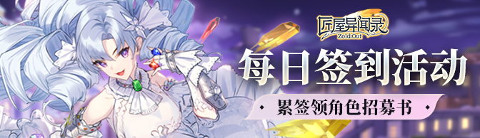 《匠屋异闻录》十二月上签到活动上线！累签领角色招募书~