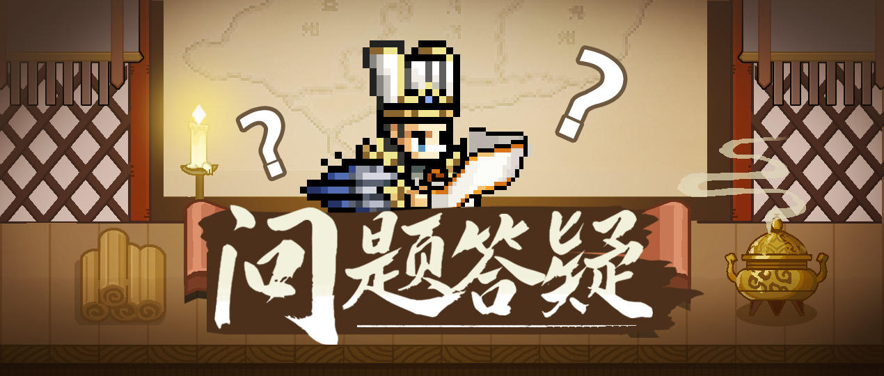 【三国志将星闪耀】「将星初鸣测试」常见问题答疑