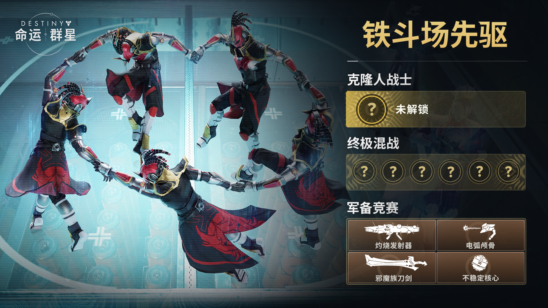 铁斗场先驱，当前限时激斗中！
三大玩法正轮番开启，考验你全能的战斗技巧！距离活动结束还有6天！完成挑战即可赢取限时黑市币，机会不容错过！
⏳当前轮换：
🔫军备竞赛 (12月5日、12月8日)
使用灼烧发射器，在铁斗场中轰炸全场！紧盯战场上的特殊武器，它们将是逆转战局的关键。
日历预告：
⚔️终极混战 (12月6日、12月9日)
在这里，一切皆无定数！你将从当期6名角色组成的随机池中开始战斗。
🎭克