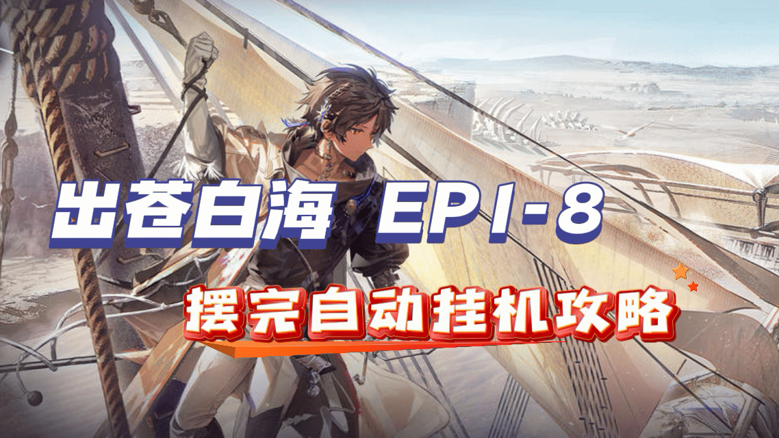 【出苍白海】EP-1至8 摆完挂机攻略