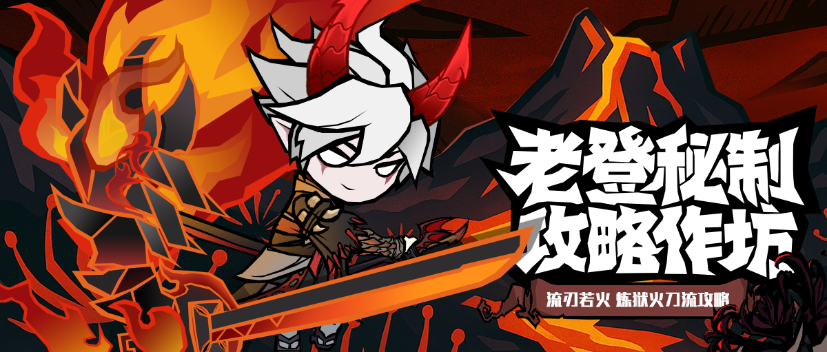 【流派攻略】炼狱火刀流，直伤暴力天花板