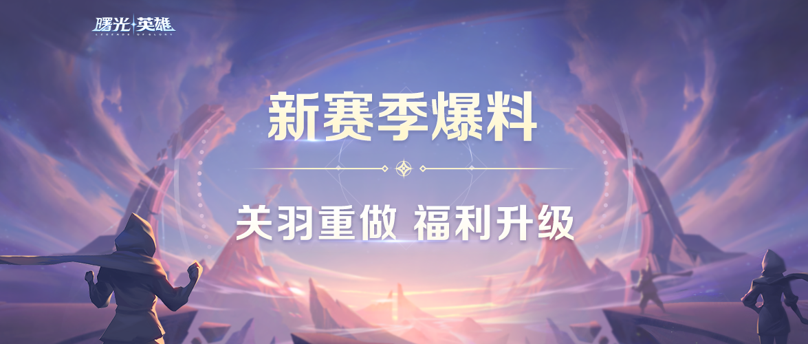 新赛季爆料 | 排位福利全新升级，重做关羽荣耀归来！