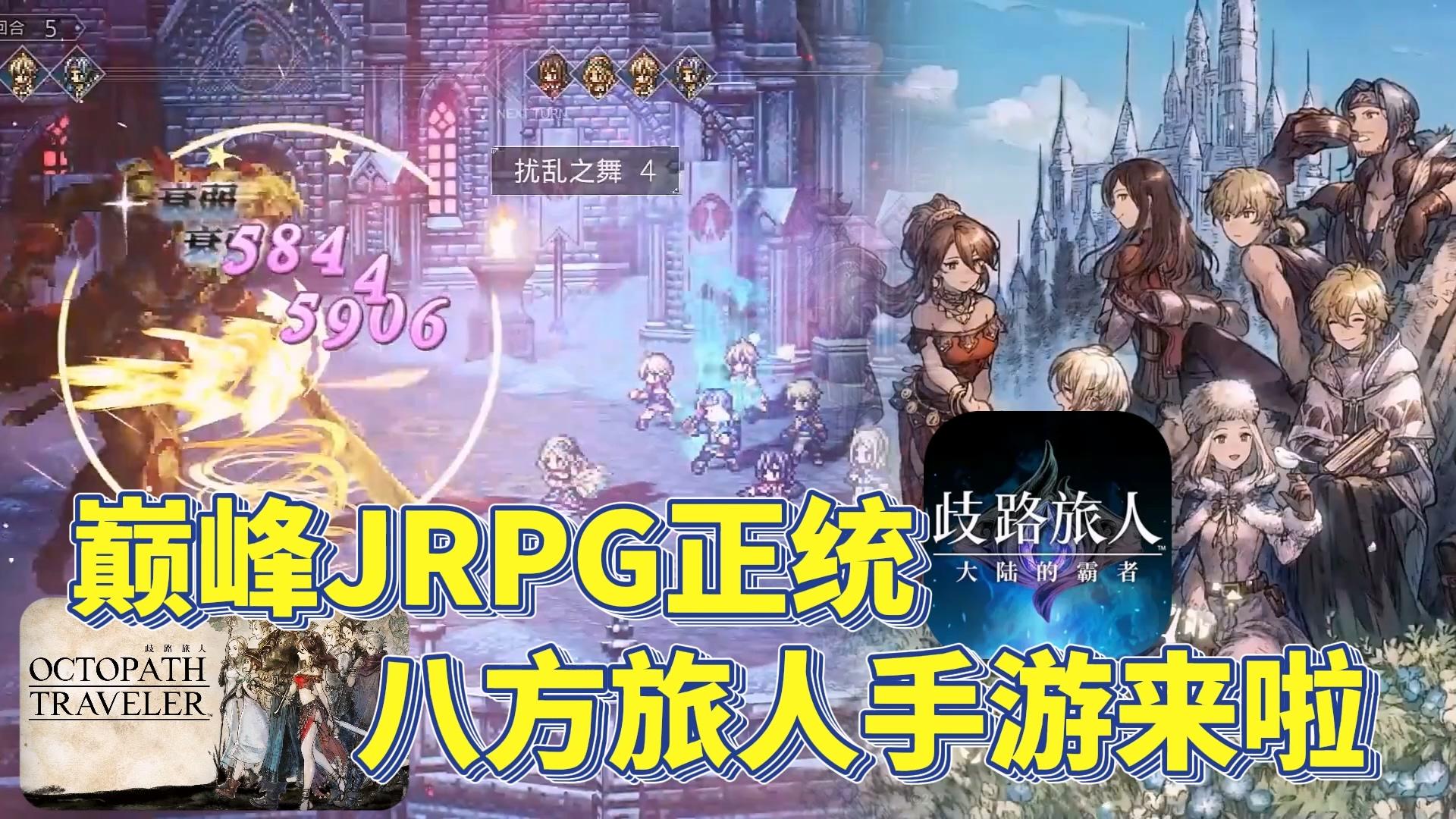 😍单机品质x原汁原味！顶尖的日式JRPG歧路旅人终于登陆国服！