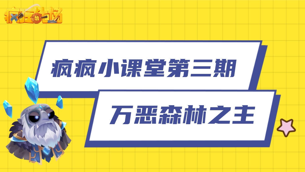 【疯疯小课堂第三期】万恶森林之主 掌控无限的森林之力