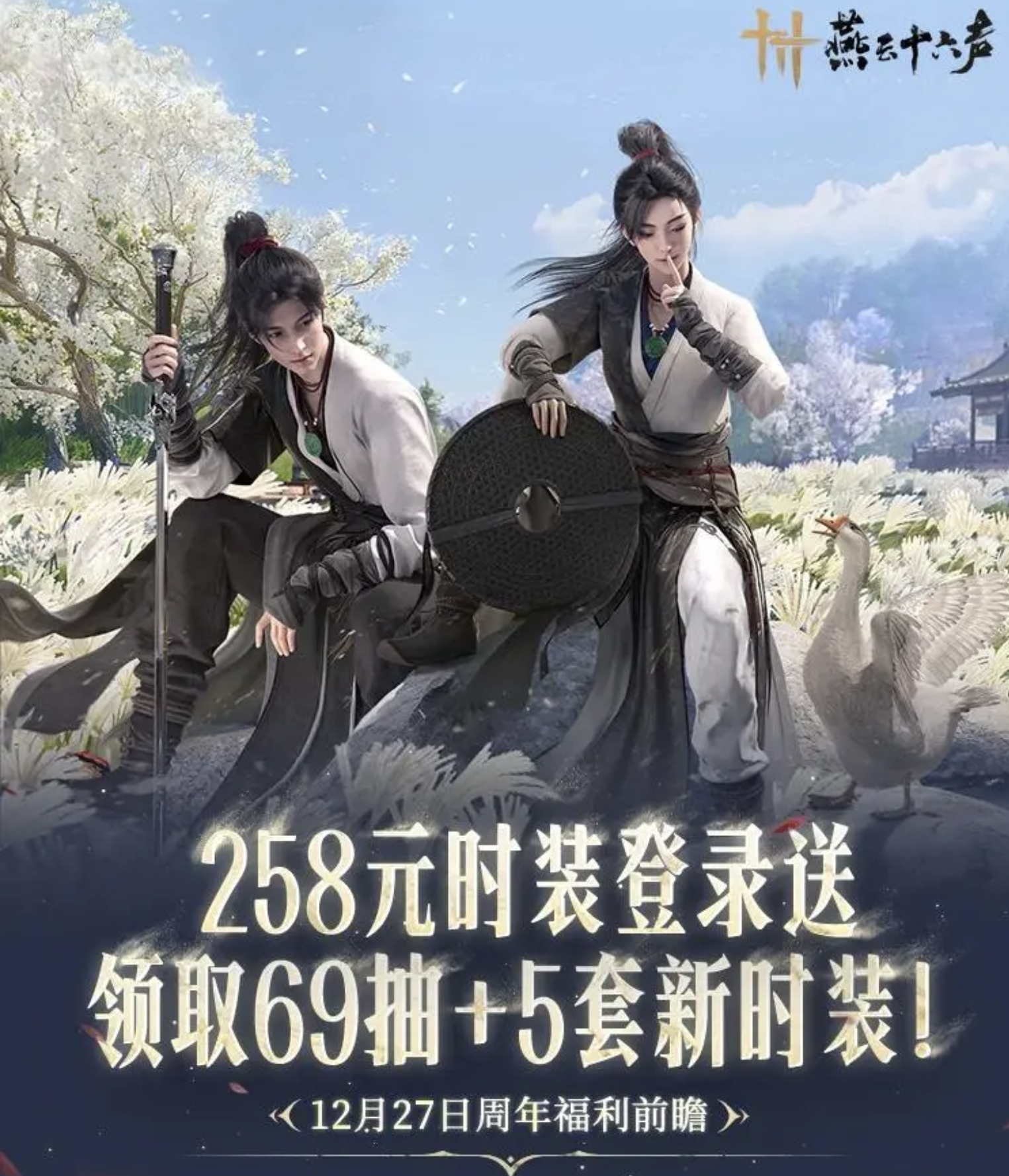 《燕云十六声》周年部分福利公布