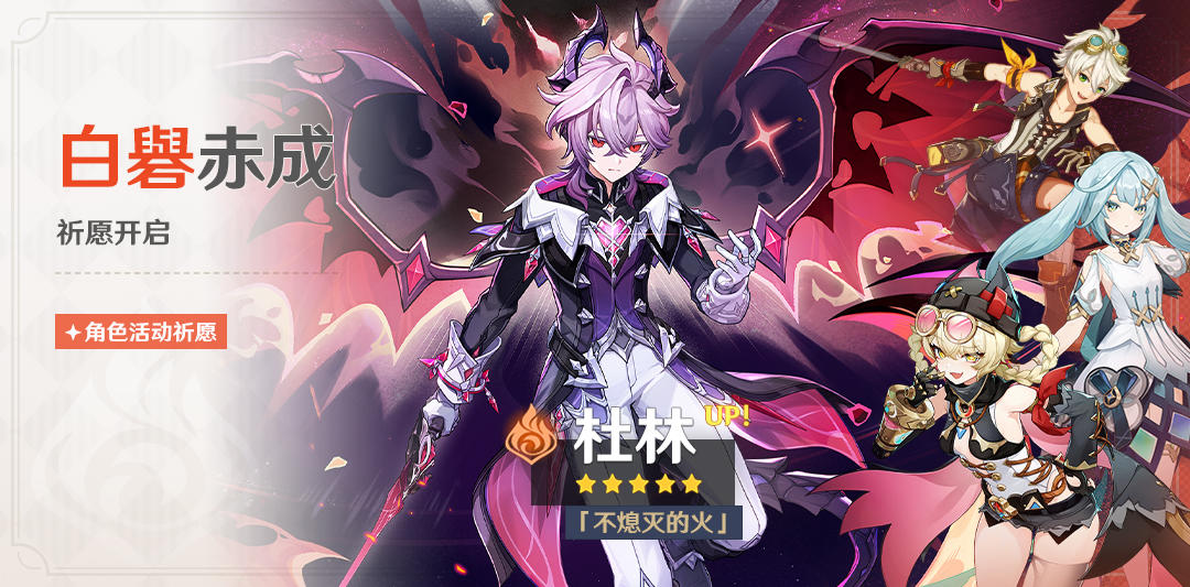 「白礜赤成」祈愿：「『不熄灭的火』·杜林(火)」概率UP！