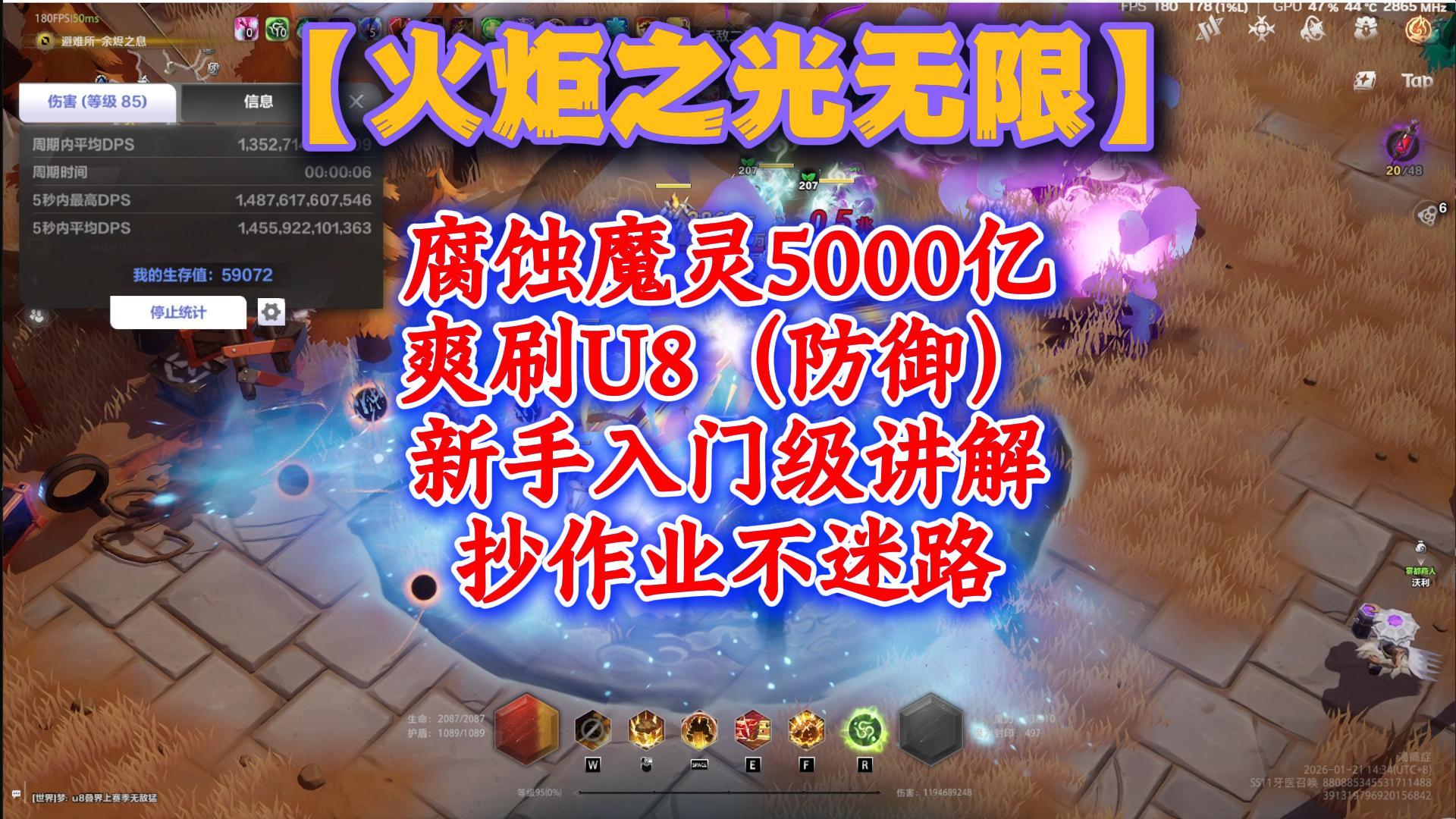 腐蚀魔灵5000亿，爽刷U8，新手入门级讲解，抄作业不迷路！