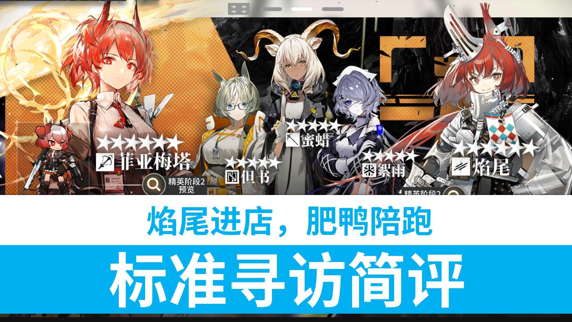 【明日方舟】10.12 焰尾进店，菲亚梅塔陪跑