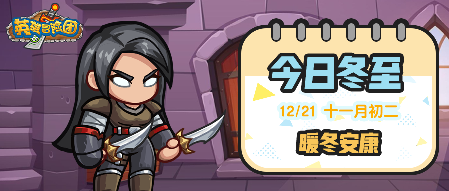 【节气福利】冬至安康