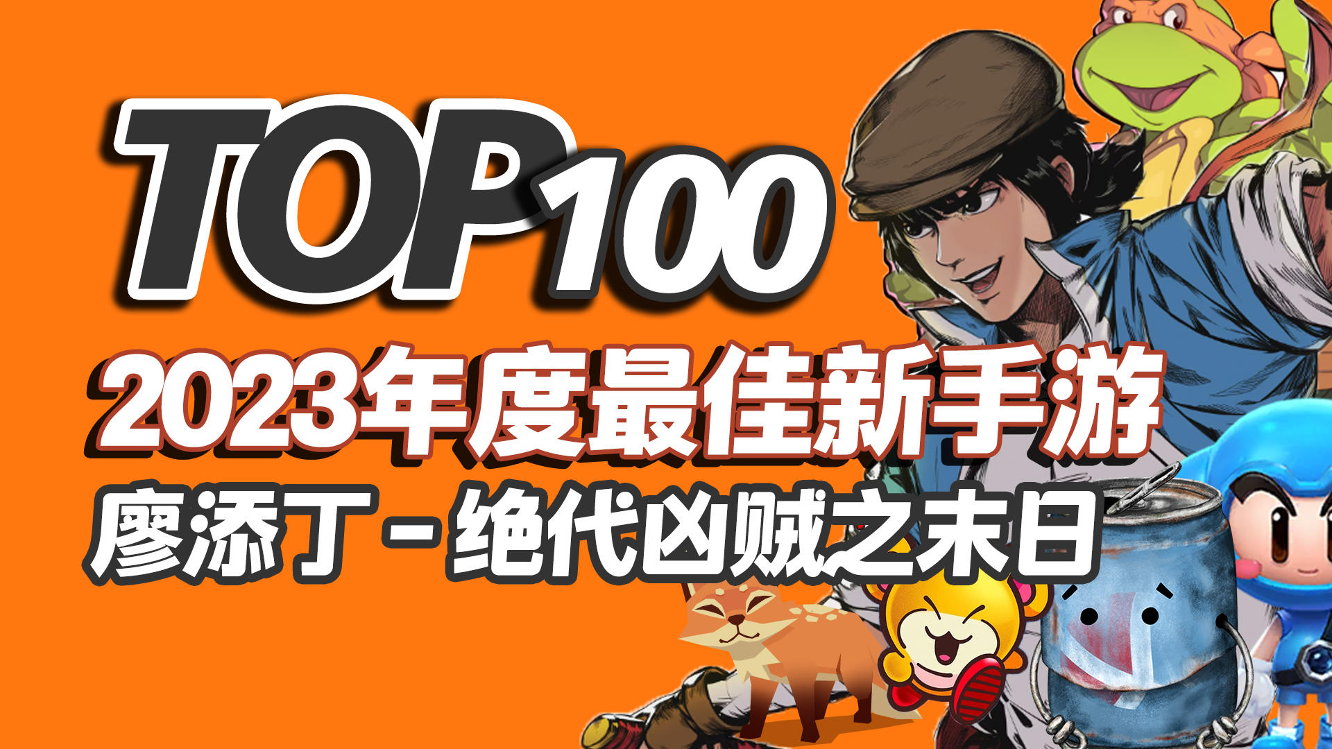 2023年度TOP100新手游之，廖添丁 - 绝代凶贼之末日