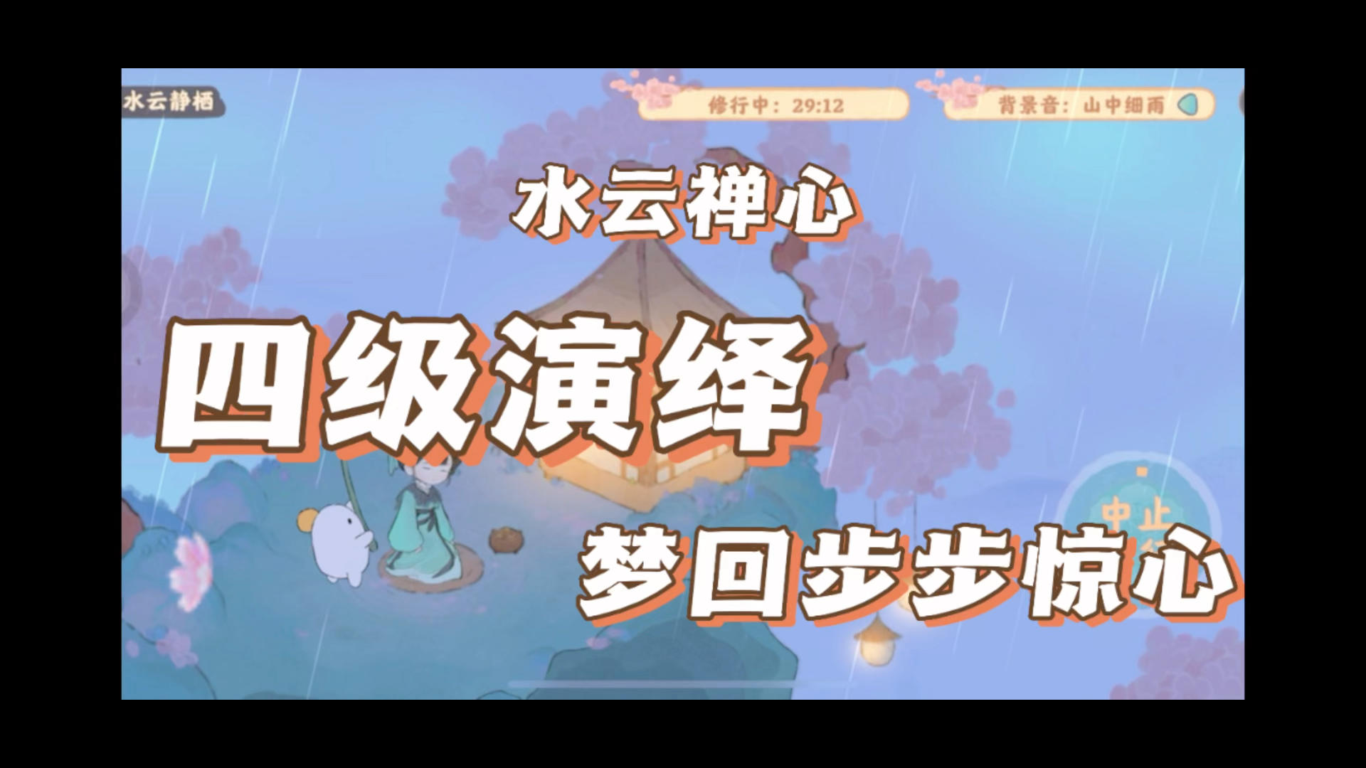 水云禅心四级演绎