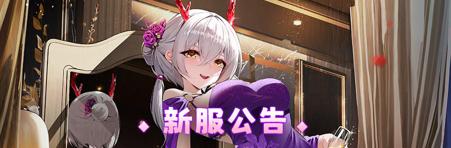 新服公告：12月6日新服「彩饰气球」10点开启！