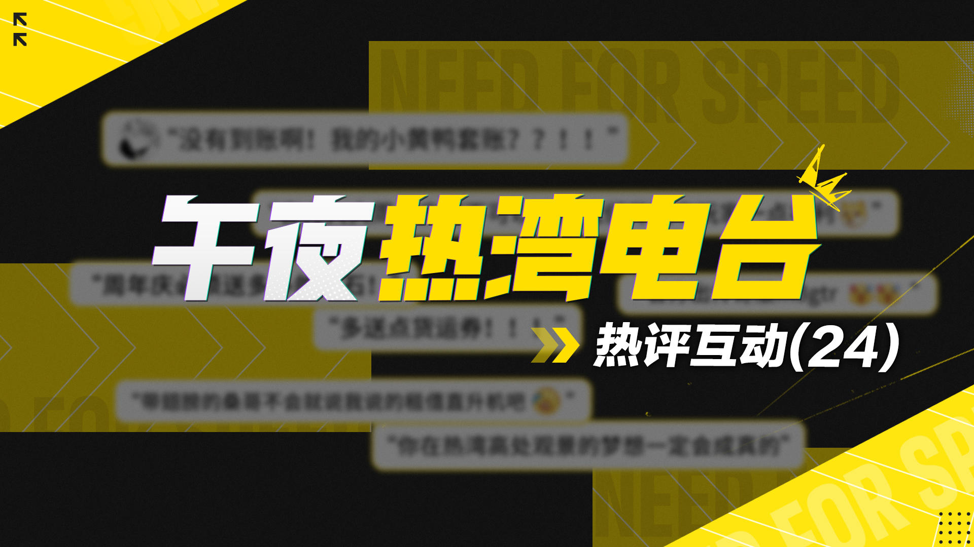 【午夜热湾电台】——热评互动！桑哥保佑钻石货运券全都有！
