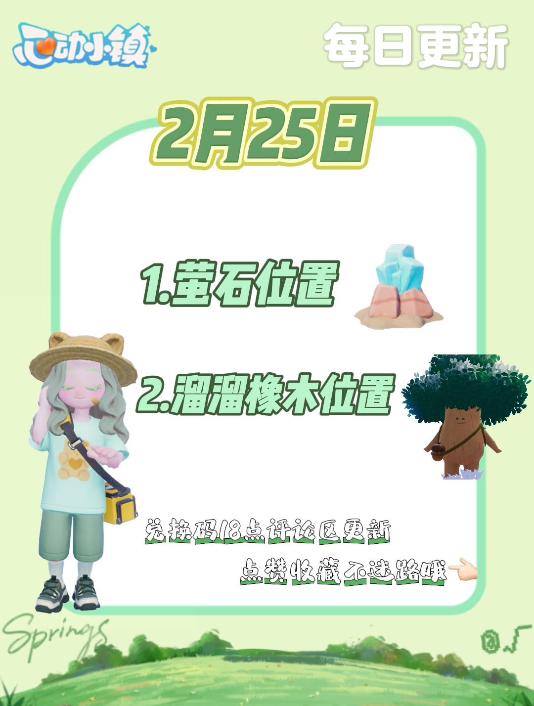 2月25日 心动小镇萤石和溜溜橡木位置截图