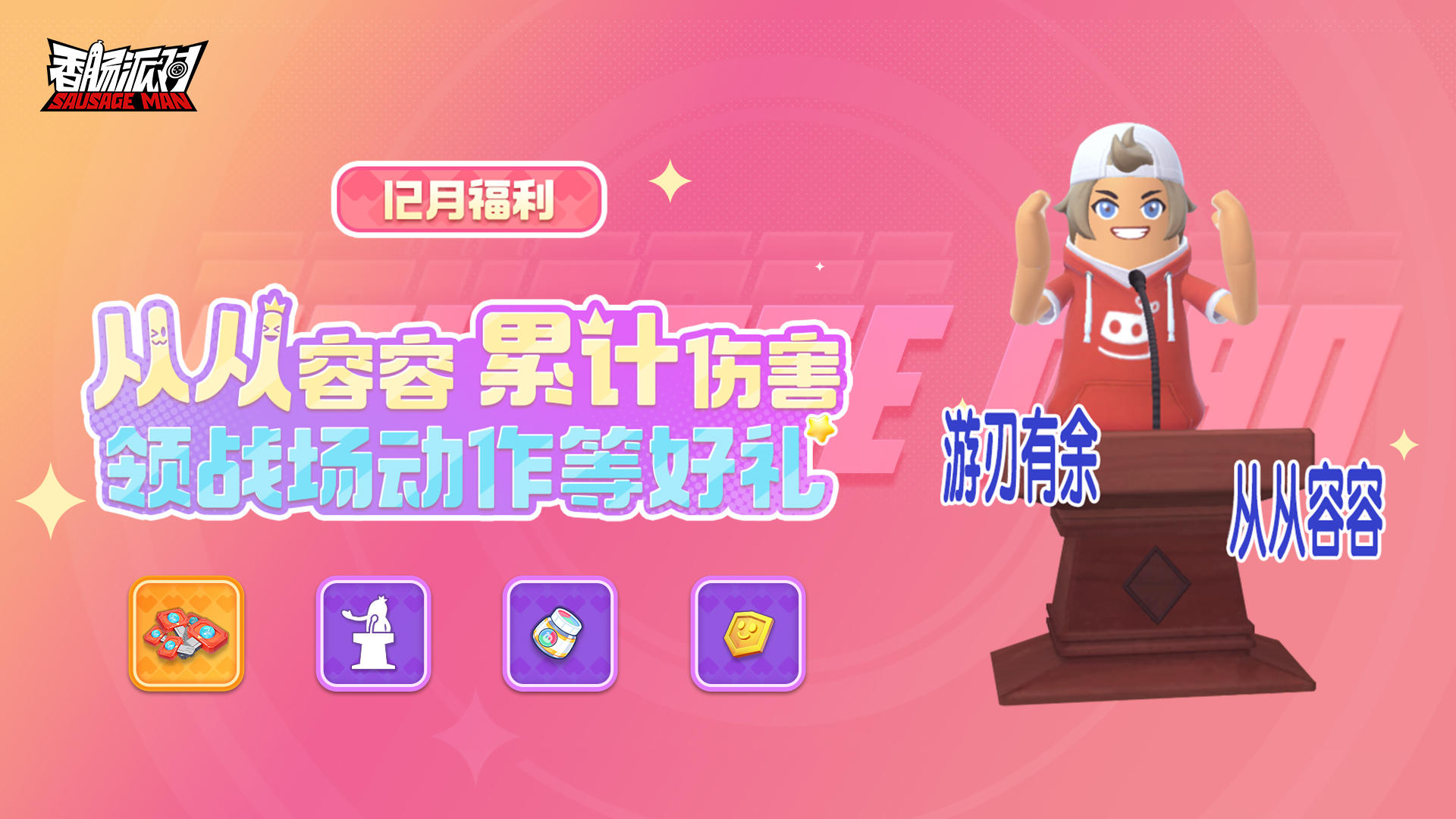 【活动】12月福利即将开启！累计伤害即可领取战场动作等超值好礼