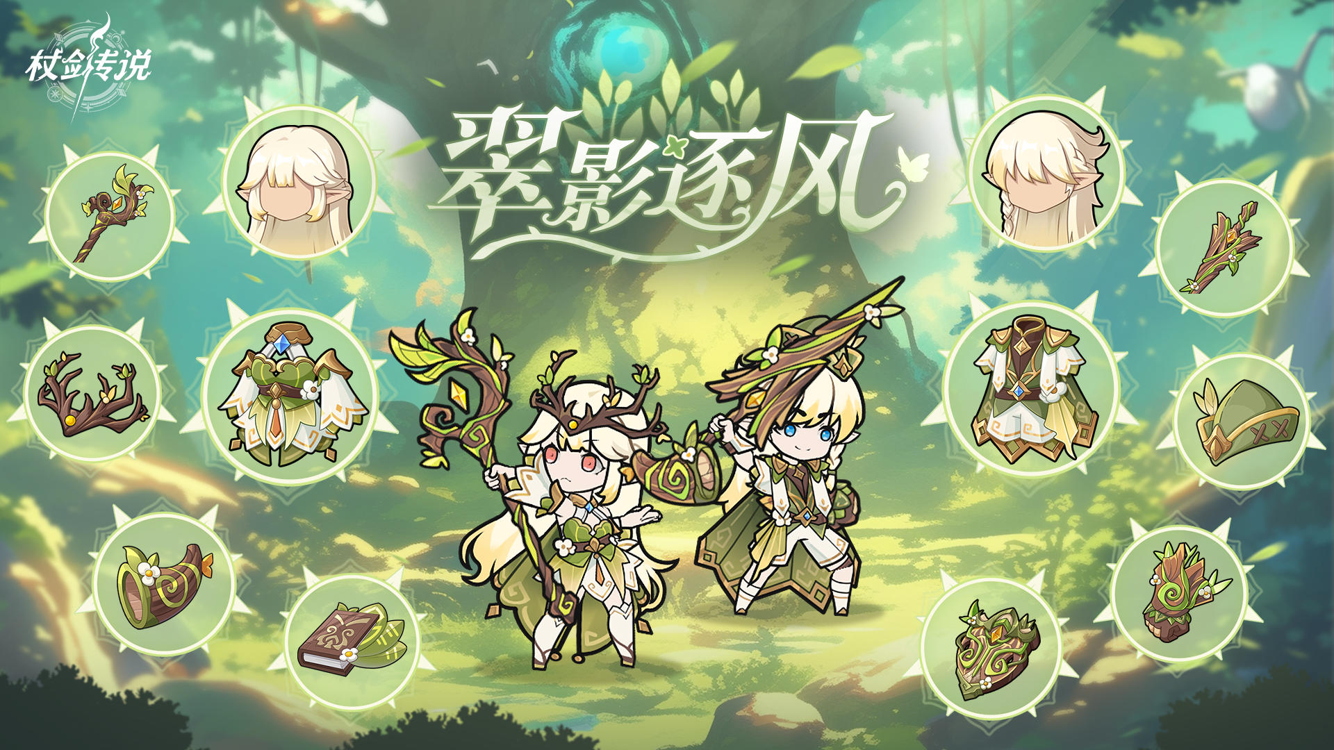 幻装上新丨仙气飘飘！精灵主题幻装重磅登场！