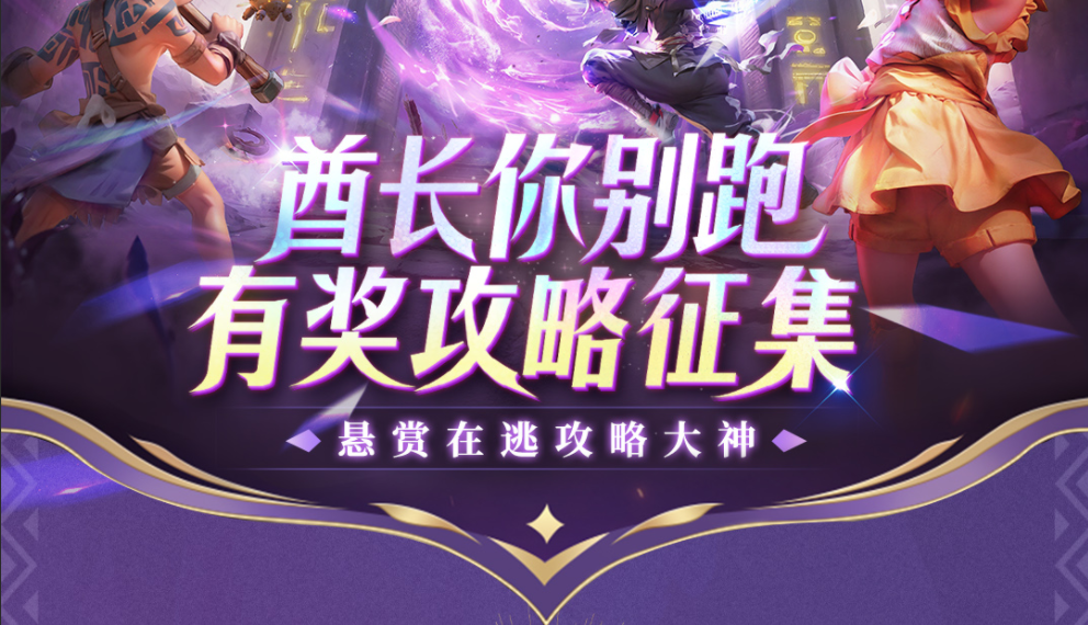 有奖攻略征集 |《酋长你别跑》明日公测，万元悬赏在逃攻略大神！