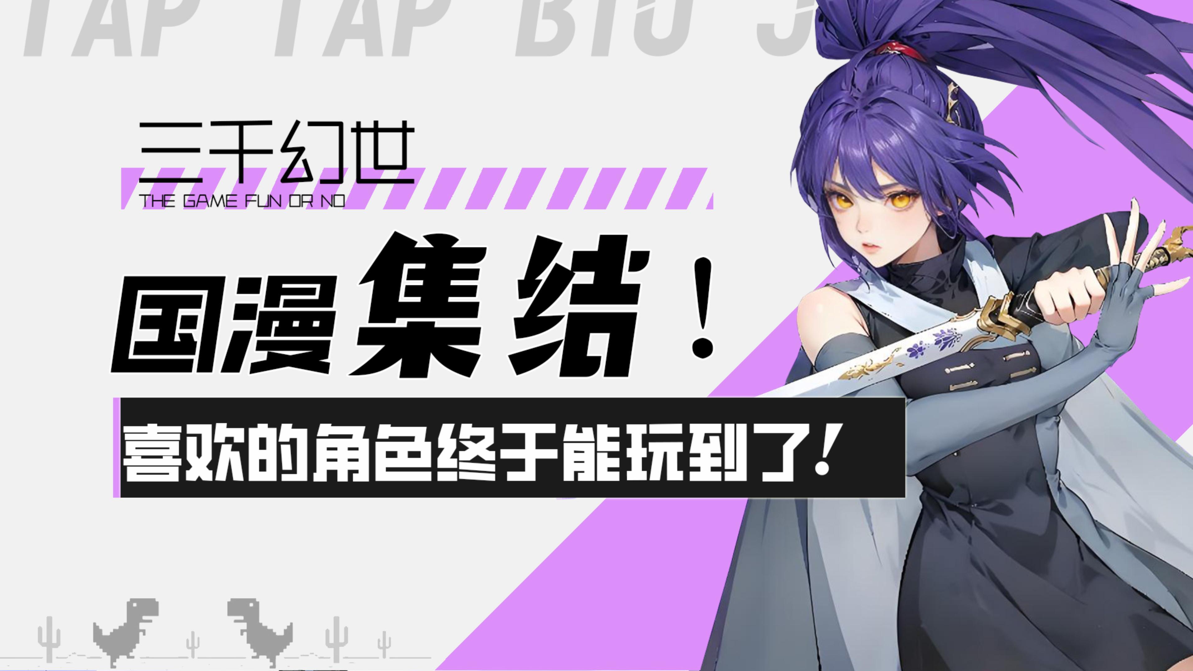 【三千幻世】国漫集结！你喜欢的角色这次终于能玩到了！