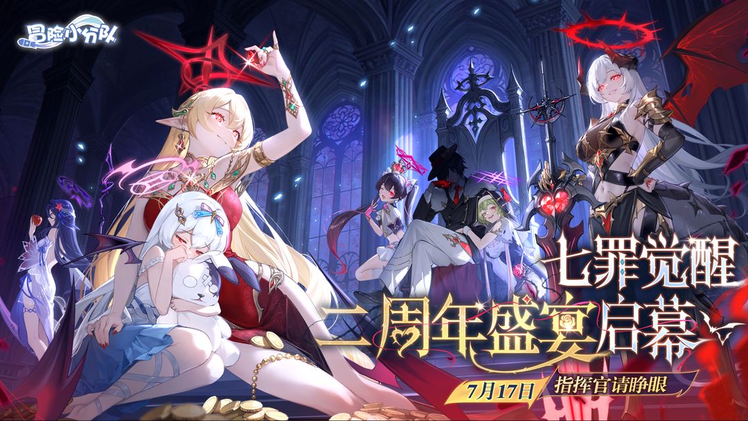 【7.17二周年】七罪觉醒,盛宴启幕!主题概念PV曝光!