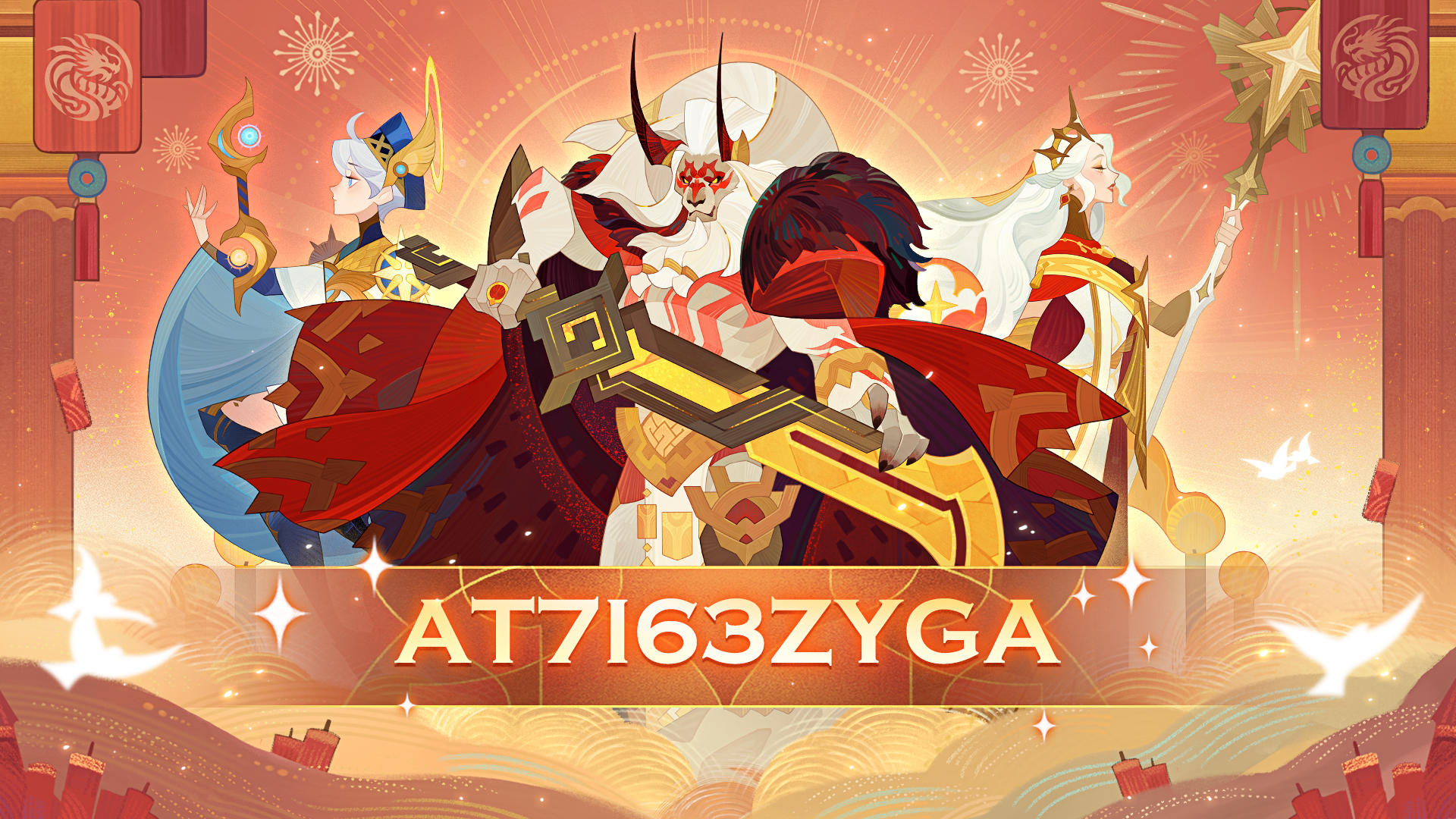 【节日福利】新春礼包码 来啦~祝大家新年快乐！