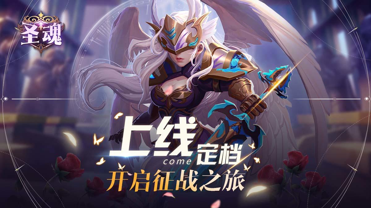 【圣魂】正式定档10月18日，TAP首次上线！准备出发！