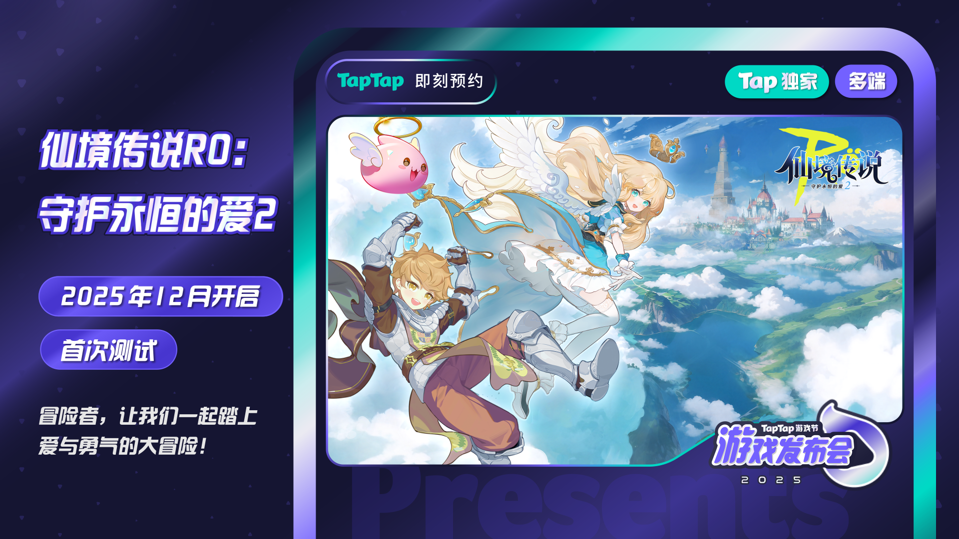 仙境传说RO：守护永恒的爱2 首次测试将在25年12月启动！