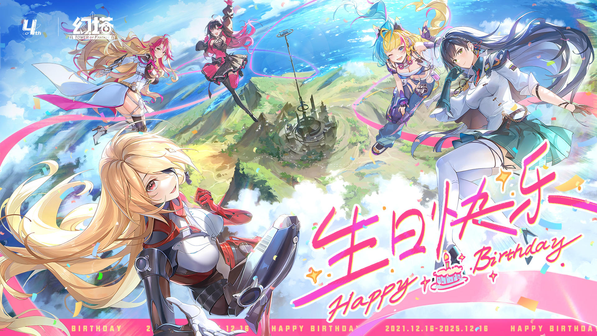 幻塔，生日快乐！