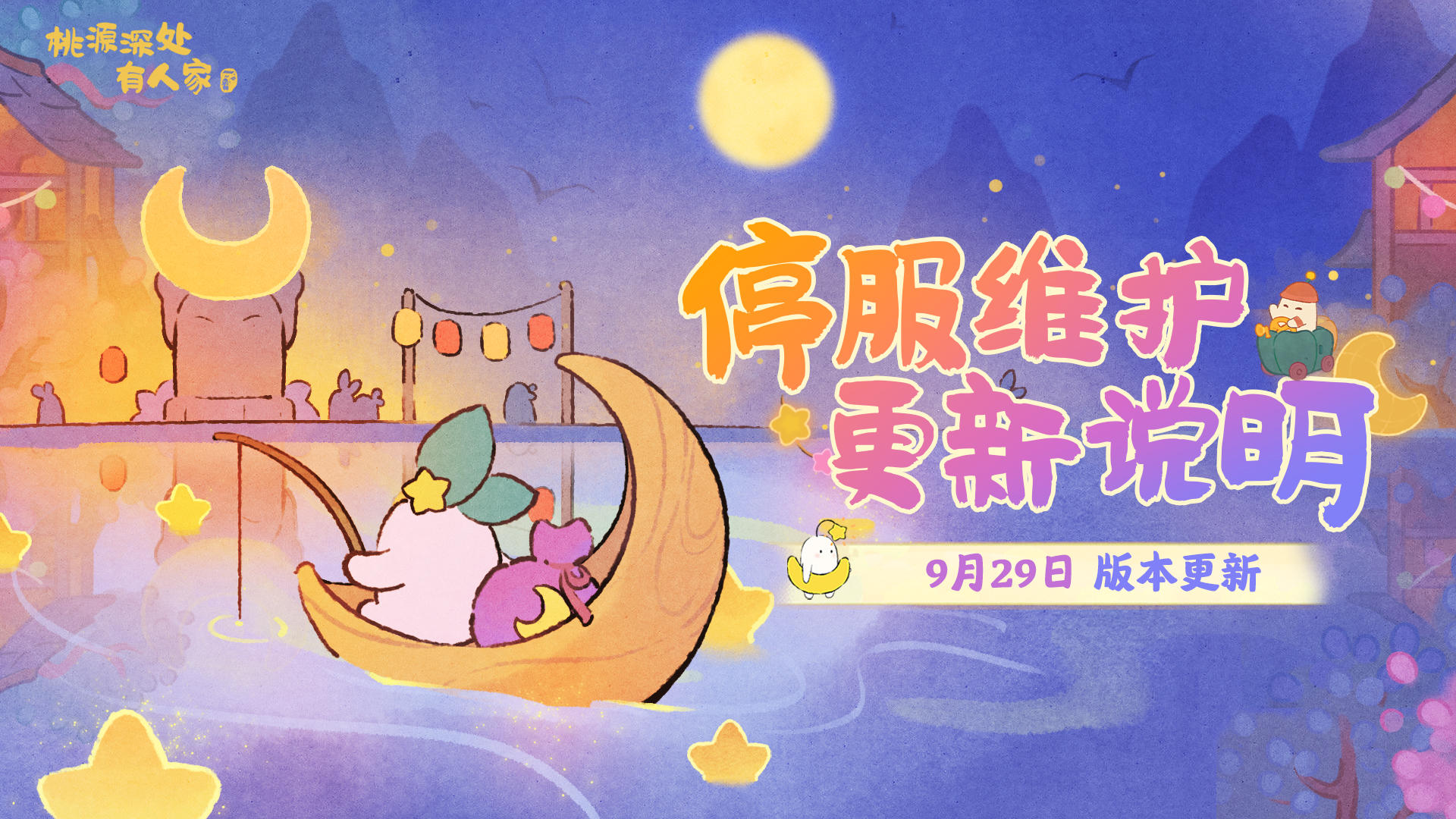 9月29日停服维护更新说明