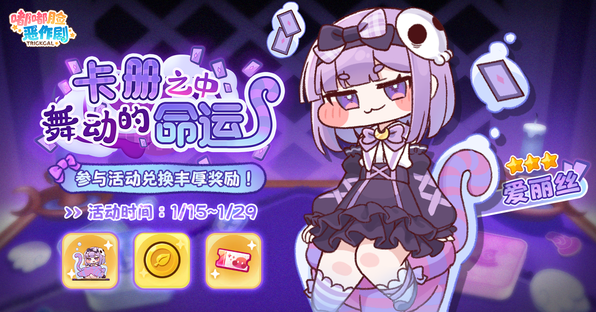 《嘟嘟脸恶作剧》「卡册之中舞动的命运」主题剧院开启