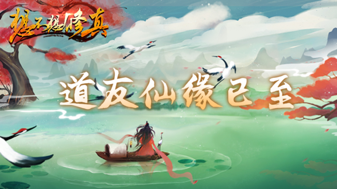 春节仙缘活动方案——未完工大致简化版