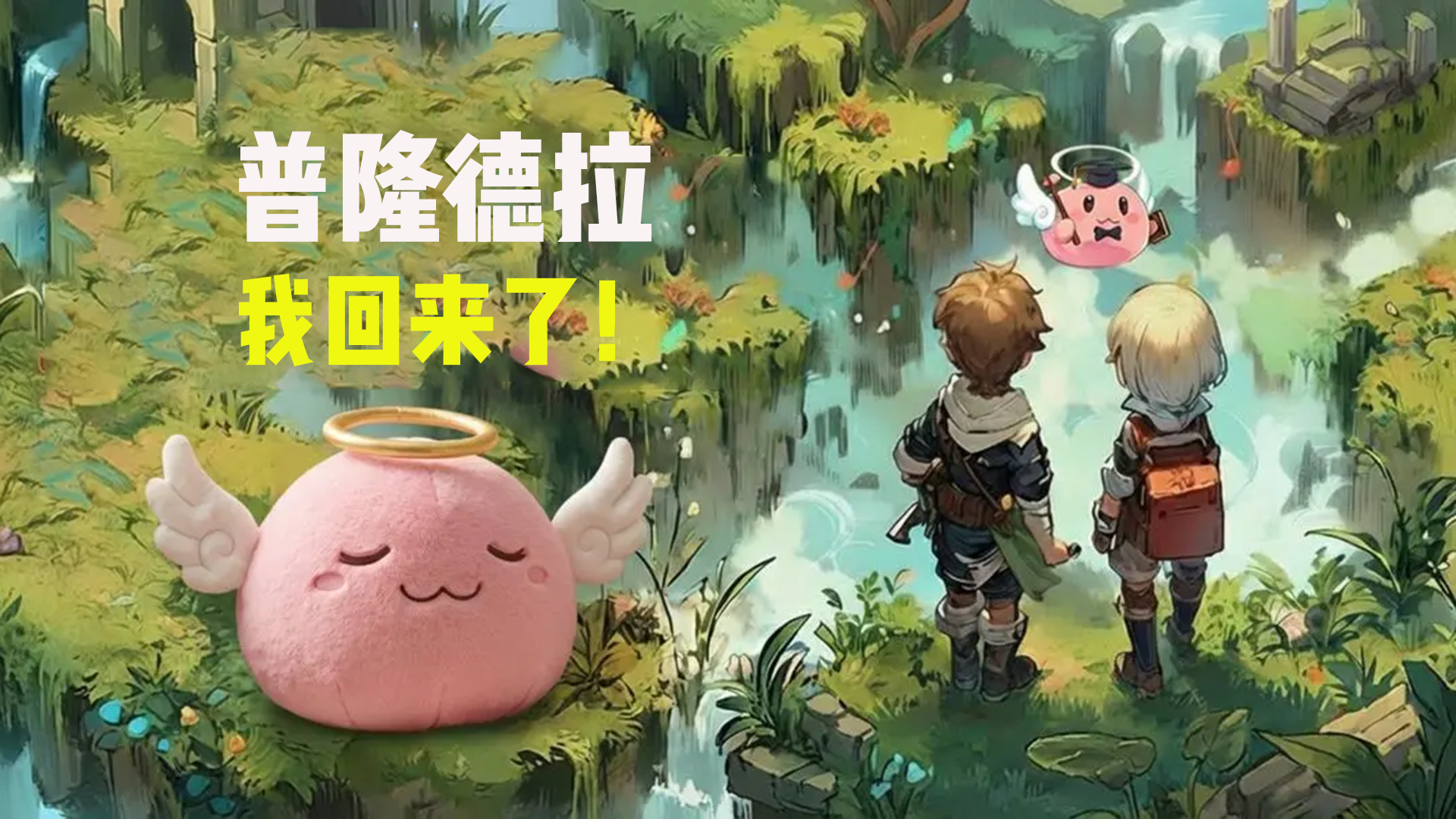 自由交易能搬砖！这款 RO 重生手游，平民也能逆袭氪老