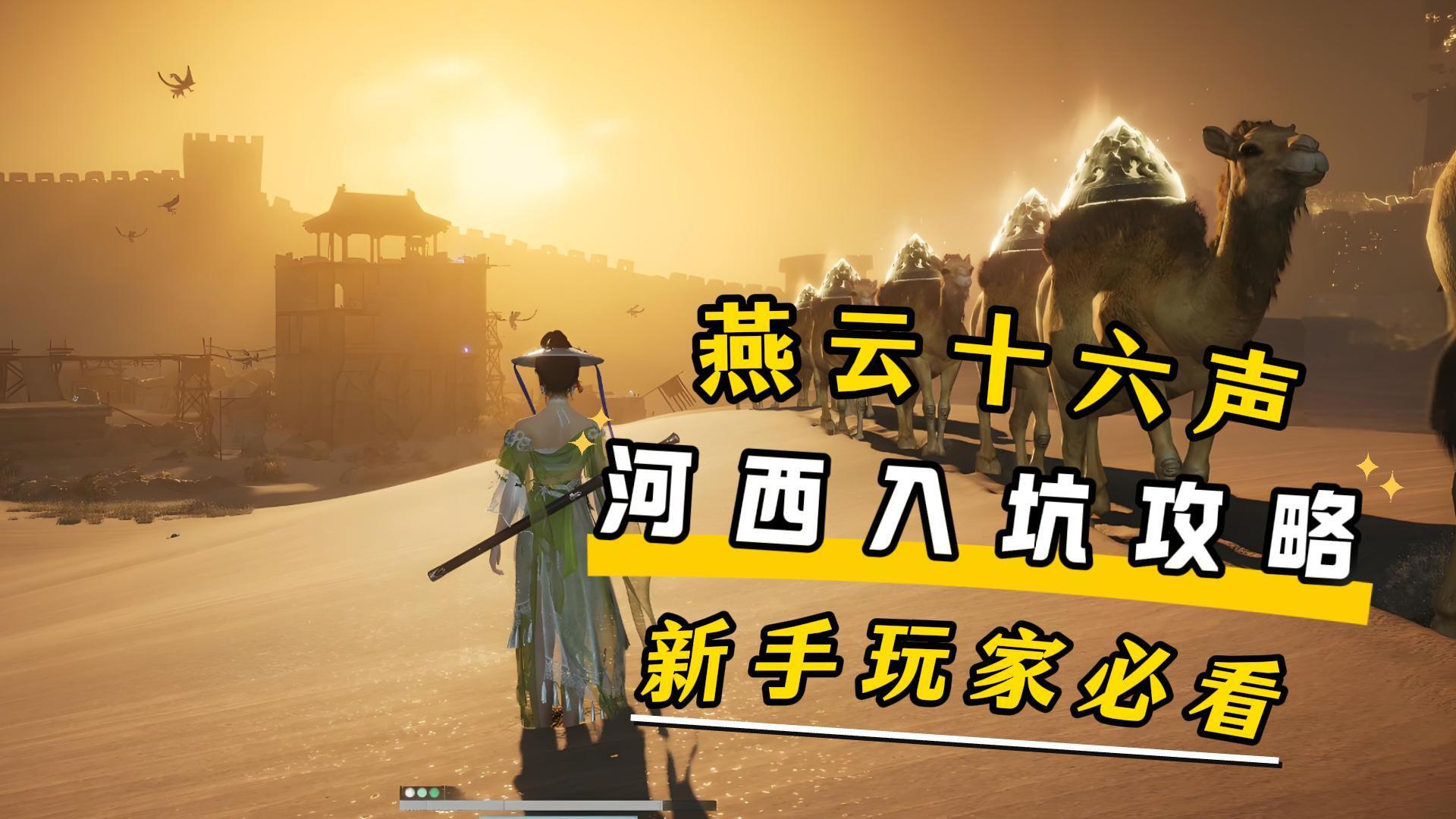 河西版本新玩家入坑攻略！（极简版）