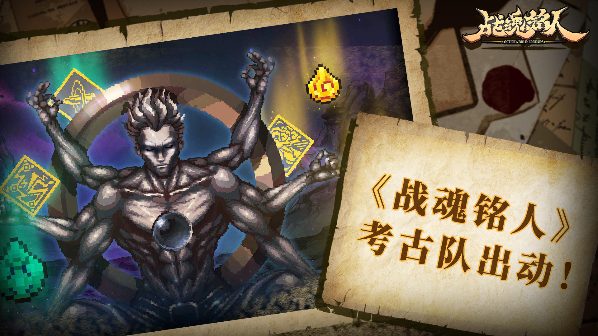 【TapTap专属活动】战魂铭人考古队出动！