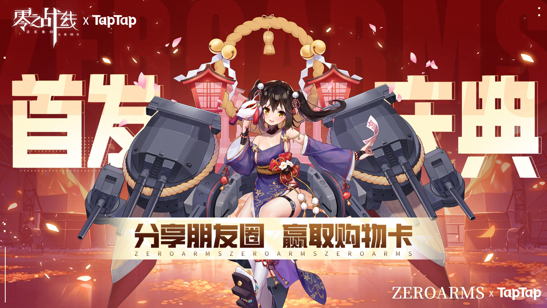 零之战线首发庆典