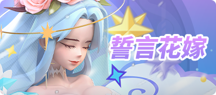 【新时装】誓言花嫁，心许永恒！