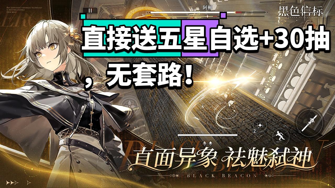 太良心了，刚开服就送五星自选+30抽！