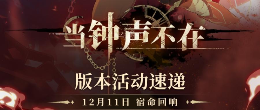 当钟声不在丨版本活动速递
