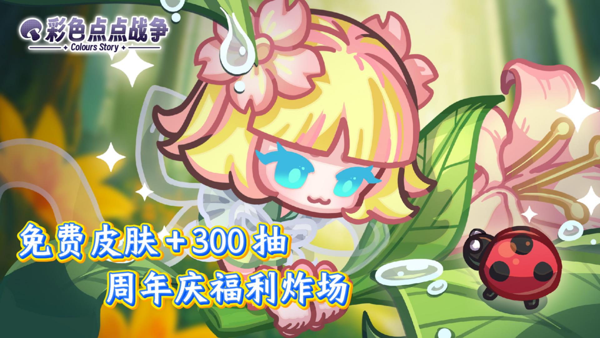 免费皮肤+300抽，周年庆福利炸场