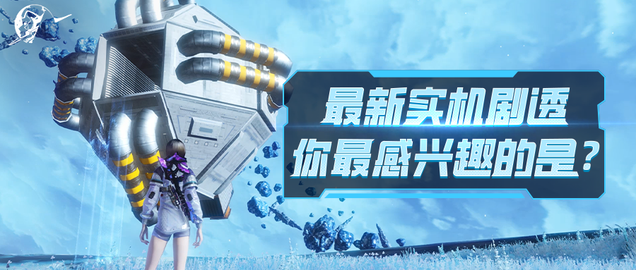 【全新爆料】这里有一份绝密实机情报，请查收