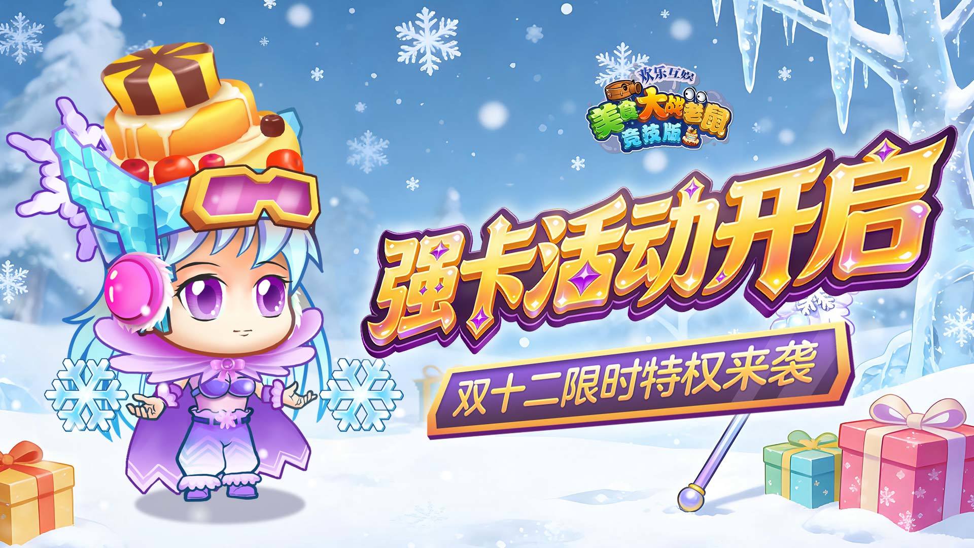 [公告]12月11日：强卡活动开启，双十二限时特权来袭！