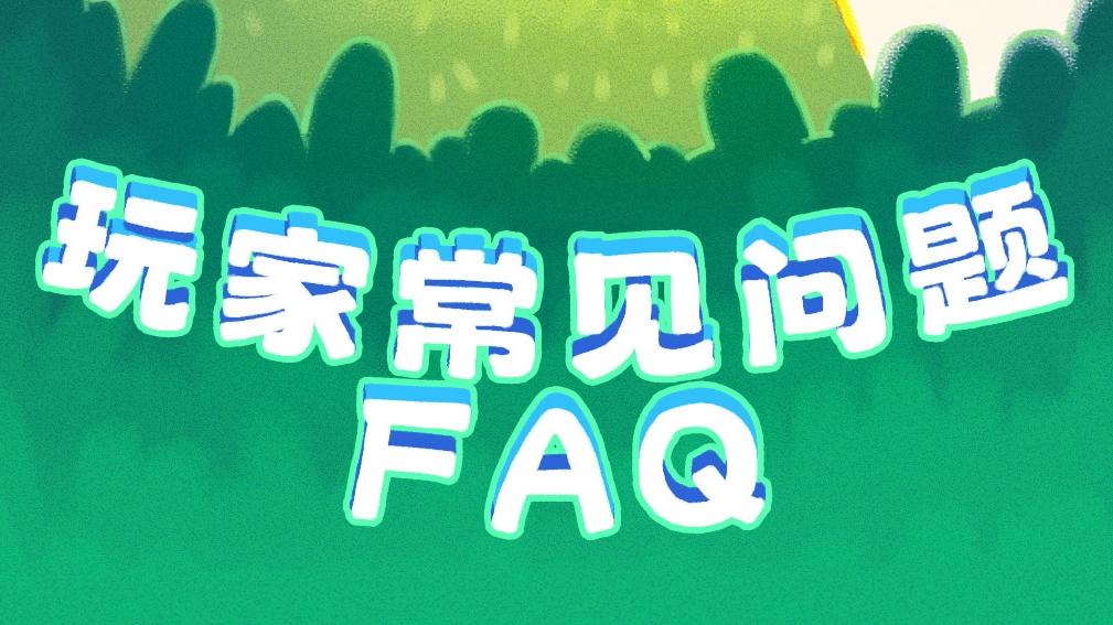 【FAQ】派对搭啦碰玩家常见问题解答（二）