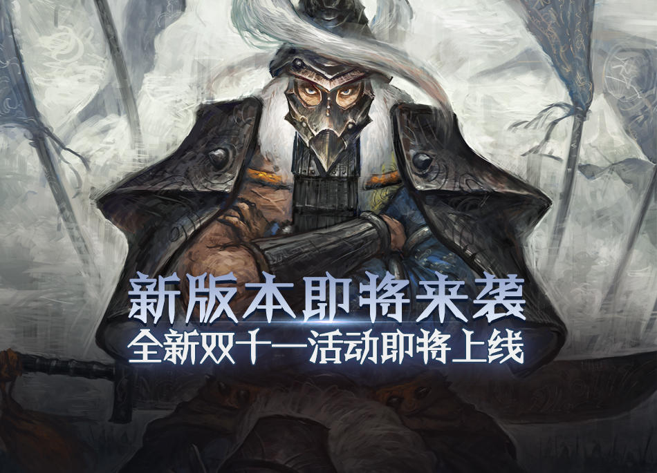 《三国志大战》11月09日新版本更新公告！