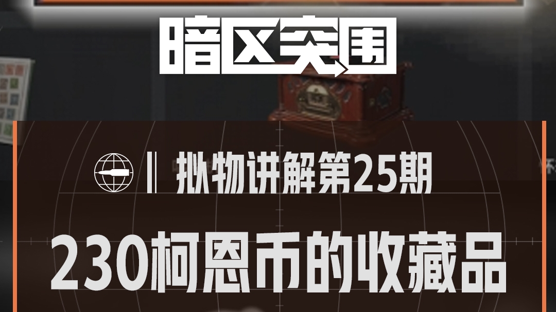 【拟物讲解】230柯恩币的收藏品