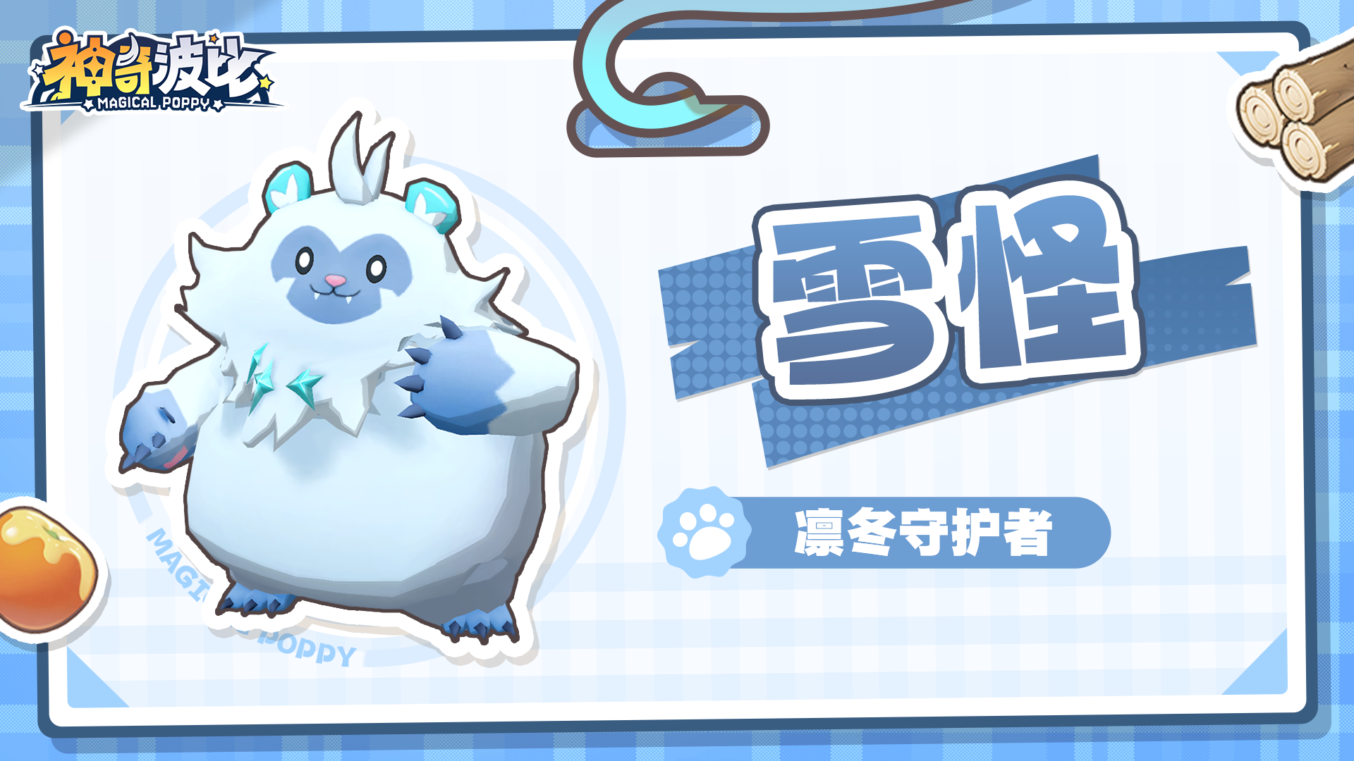 波比简历 | 凛冬守护者-雪怪