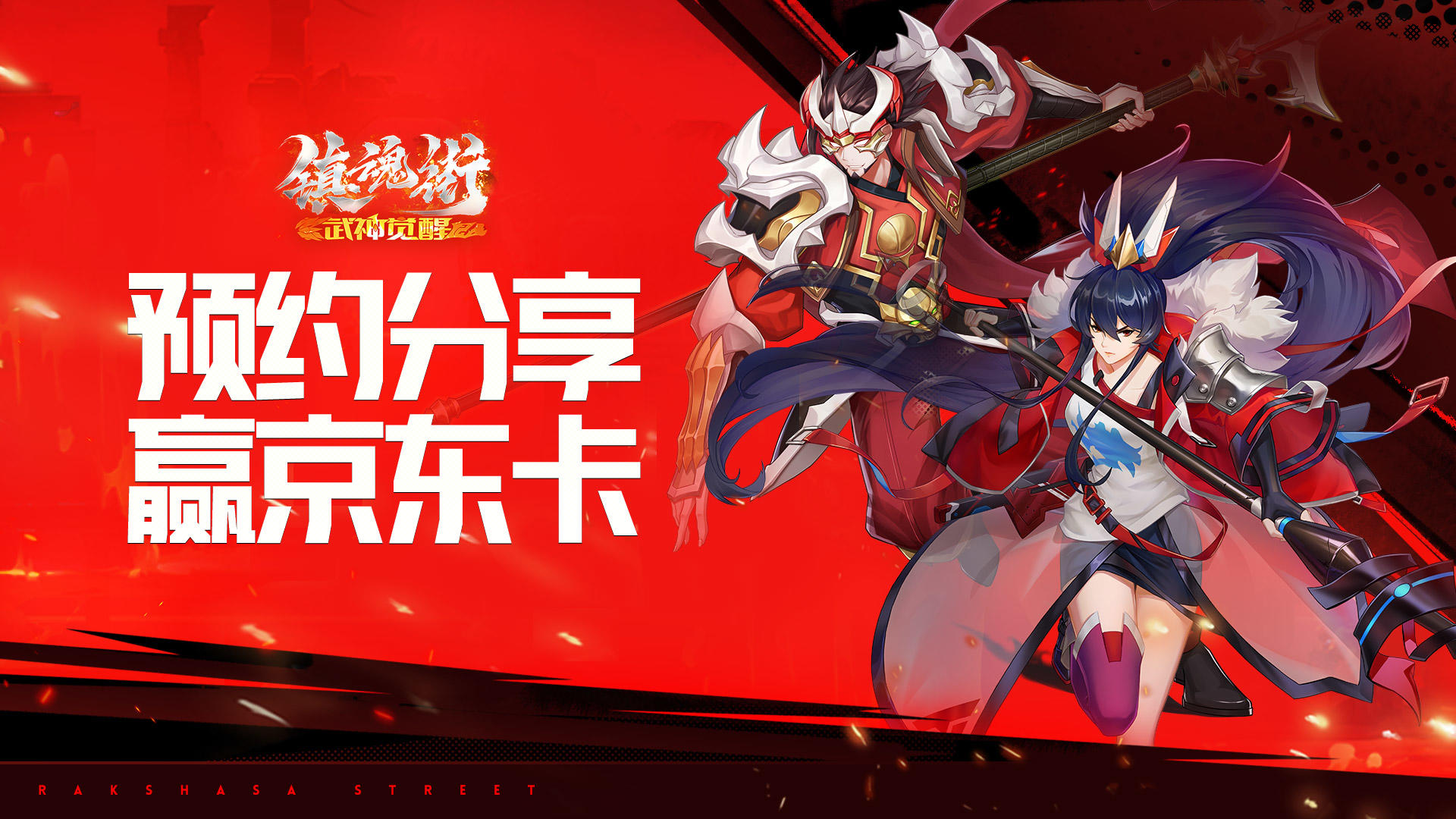 【福利活动】《镇魂街：武神觉醒》首发定档5月19日，预约分享送京东卡和惊喜周边！