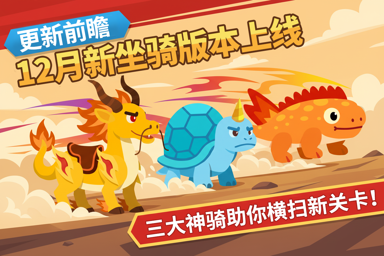 【更新前瞻】12月新坐骑版本上线，三大神骑助你横扫新关卡！