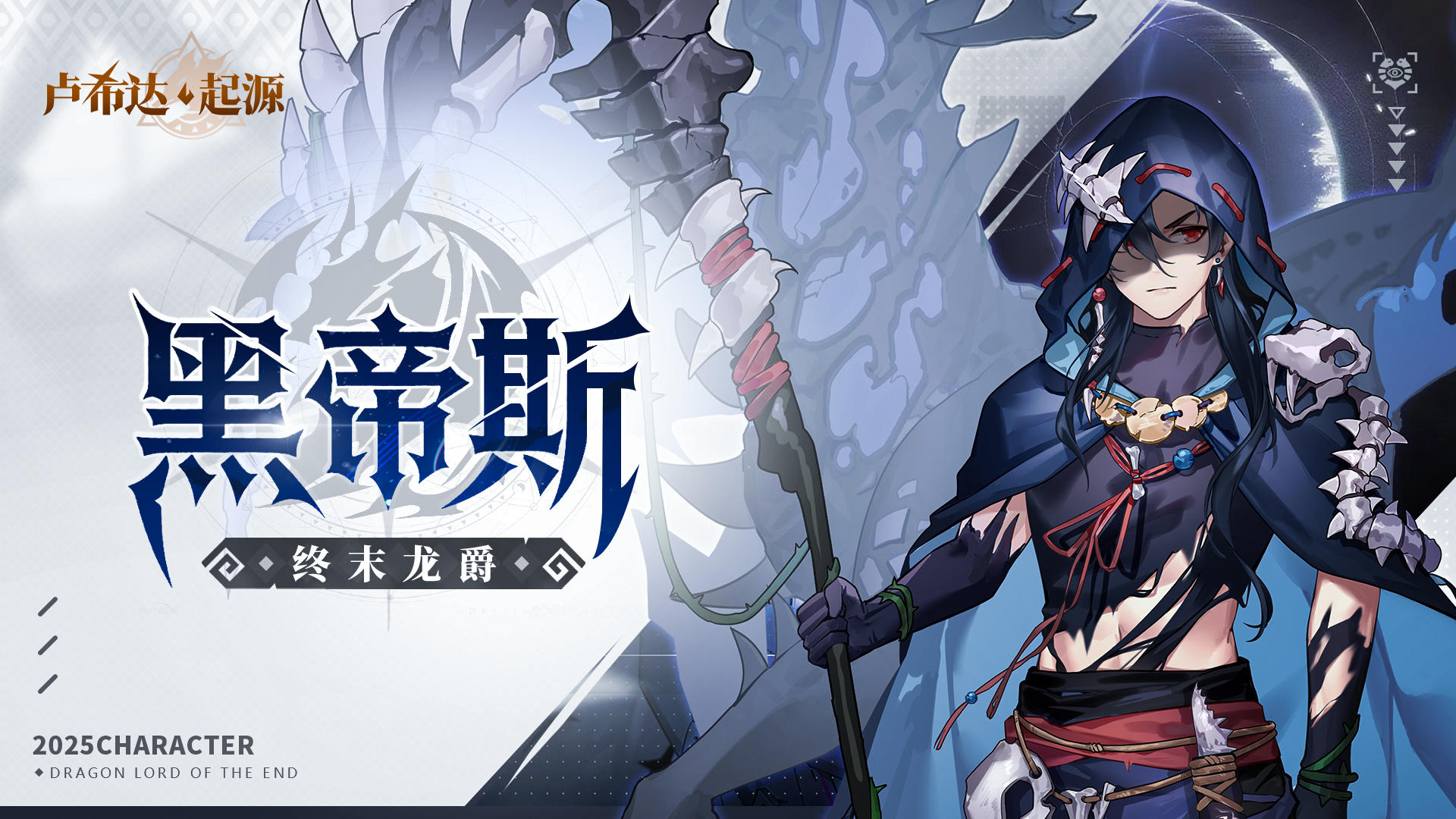 角色预告 | 当亡龙低语，终末龙爵自死亡中苏醒