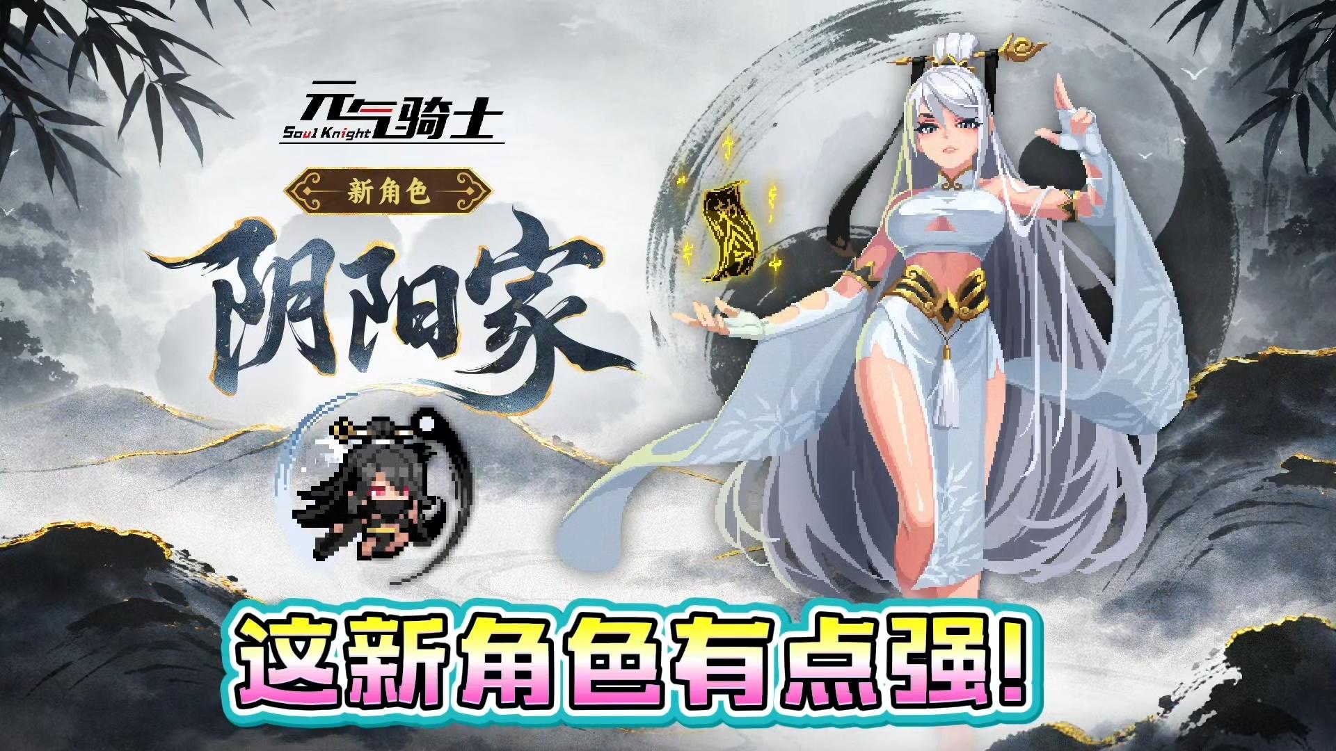 阴阳家来元气骑士报到！双形态实力颜值双在线